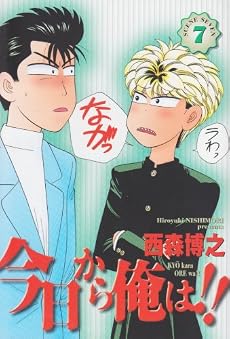今日から俺は!! (7) (少年サンデーコミックス〈ワイド版〉)