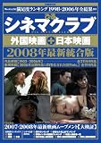 ぴあシネマクラブ 外国映画+日本映画 2008年最新版 (ぴあMOOK)/