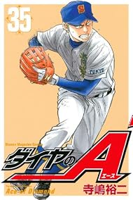 ダイヤのA(35) (講談社コミックス)