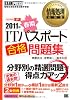 情報処理教科書 2011年春期 ITパスポート 合格問題集