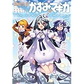 ��ˡ���������ߡ��ޥ��� ~The innocent malice~ (5) (�ޤ󤬥�����KR���ߥå��� �ե���ɥ��꡼��)