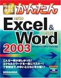 今すぐ使えるかんたん Excel&Word 2003 (Imasugu Tsukaeru Kantan Series)