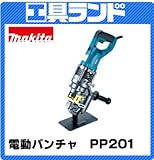 マキタ ワークスタンド付 電動パンチャ(携帯油圧式)PP201