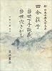 田舎荘子・当世下手談義・当世穴さがし (新 日本古典文学大系)