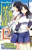 とある魔術の禁書目録 (12) (ガンガンコミックス)