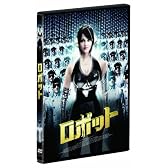 ロボット [DVD]