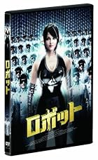 ロボット [DVD]