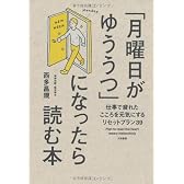 「月曜日がゆううつ」になったら読む本 ―仕事で疲れたこころを元気にするリセットプラン39