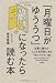 「月曜日がゆううつ」になったら読む本 ―仕事で疲れたこころを元気にするリセットプラン39