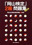 「岡山検定」2級問題集06年度版/