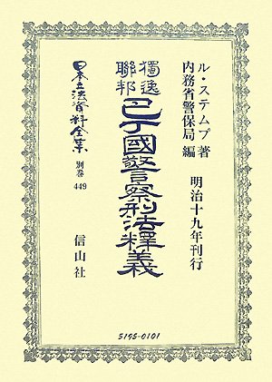 獨逸聯邦巴丁國警察刑法釋義 (日本立法資料全集)のJPEG画像