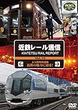 近鉄レール通信 Vol.10 [DVD]
