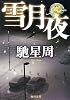 雪月夜 (角川文庫)