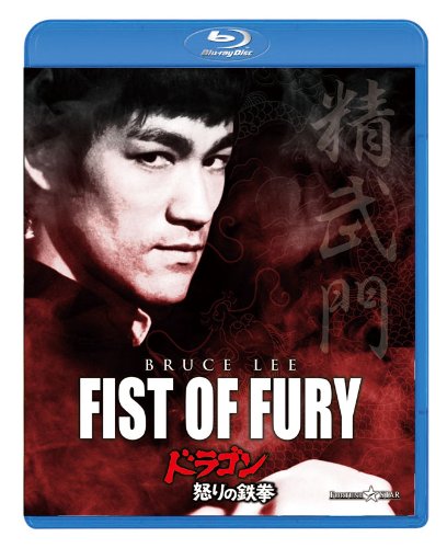 ドラゴン怒りの鉄拳 [Blu-ray]