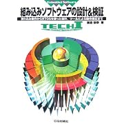 組み込みソフトウェアの設計&検証―割り込み動作からRTOSを使った設計、ツールによる動作検証まで (TECH 1「Embedded Software」)