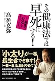 書評 その健康法では「早死に」する! by 本好き羊