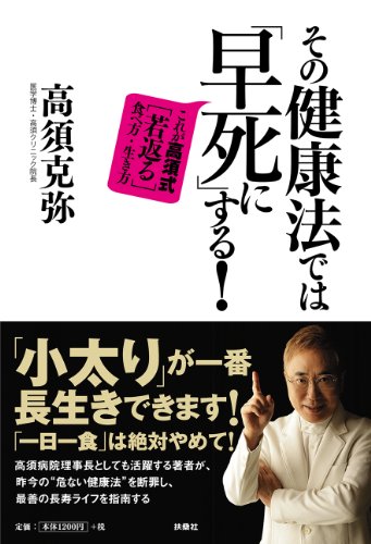 その健康法では「早死に」する!
