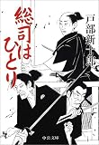 総司はひとり (中公文庫)