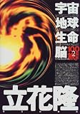 宇宙・地球・生命・脳―その原理を求めて 100億年の旅〈2〉 (100億年の旅 (2))