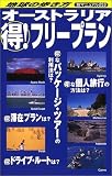 オーストラリアマル得!フリープラン (地球の歩き方 旅マニュアル)