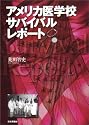 アメリカ医学校サバイバルレポート