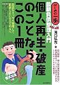 個人再生・破産のことならこの1冊―最新負債整理入門 (はじめの一歩)