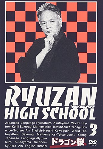 ドラゴン桜 第3巻 阿部寛 長谷川京子 山下智久 長澤まさみ 中尾明慶 三田紀房 秦建日子