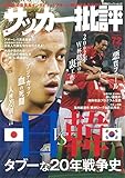 サッカー批評(72) (双葉社スーパームック)