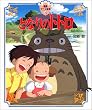 となりのトトロ (徳間アニメ絵本)