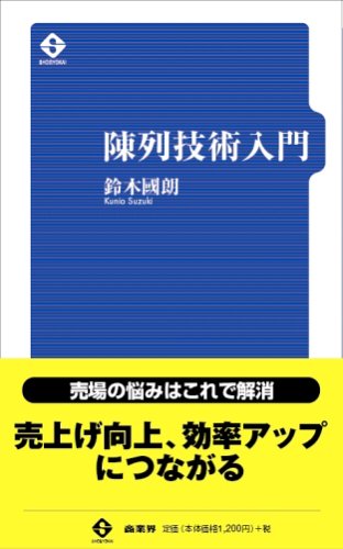 陳列技術入門