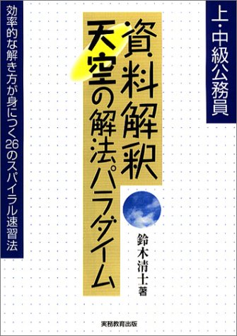 上・中級公務員 資料解釈天空の解法パラダイム―効率的な解き方が身につく26のスパイラル速習法のJPEG画像