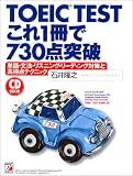 TOEIC TEST―これ1冊で730点突破 単語・文法・リスニング・リーディング対策と高得点テクニック (アスカカルチャー)