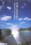 日本に生まれて―女性が考える日本国憲法