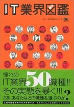 IT業界図鑑