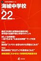 海城中学校 中学別入試問題 22年度用 (2010)