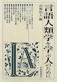 言語人類学を学ぶ人のために