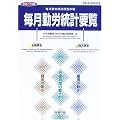 毎月勤労統計要覧―毎月勤労統計調査年報 (平成17年版)