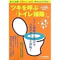 ツキを呼ぶ「トイレ掃除」―宝くじ当選!理想の人と結婚!赤ちゃんができた! (マキノ出版ムック)