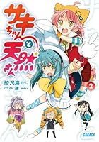 サキちゃんと天然さん 2