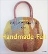 24�̃t�H���� �킽���̃t�F���g�o�b�O�\Handmade Felt