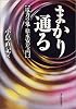 まかり通る-電力の鬼・松永安左エ門