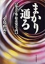 まかり通る-電力の鬼・松永安左エ門