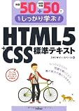 例題50＋演習問題50でしっかり学ぶ　HTML5＋CSS標準テキスト