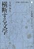 横断する文学―“表象”臨界を超えて (ミネルヴァ評論叢書・文学の在り処)