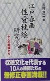 江戸春画性愛枕絵研究〈3〉十人の絵師たち (コスミック新書)