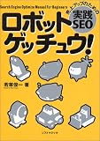 ロボットゲッチュウ!―売上アップのための実践SEO
