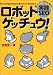ロボットゲッチュウ!―売上アップのための実践SEO