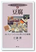 豆腐―おいしいつくり方と売り方の極意 (食品加工シリーズ)