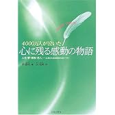 4000万人が泣いた心に残る感動の物語
