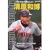 清原和博―夢をつらぬく情熱のバッター (シリーズ・素顔の勇者たち)